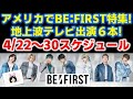 【BE:FIRST】アメリカでBE:FIRST特集！地上波テレビ６本出演！BE:FIRSTスケジュール《りこ》