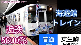 近鉄5800系 海遊館トレイン 普通 東生駒行き 発車