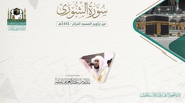 المصحف الصوتي والمرئي من صلاتي التراويح والتهجد بالمسجد الحرام لعام 1441هـ. ( سورة الشورى )..