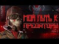 Стрим Apex Legends: Мой путь к Предатору! Сезон 5. ч.7