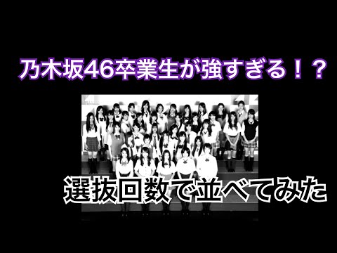 乃木坂46【卒業生選抜回数ランキング】