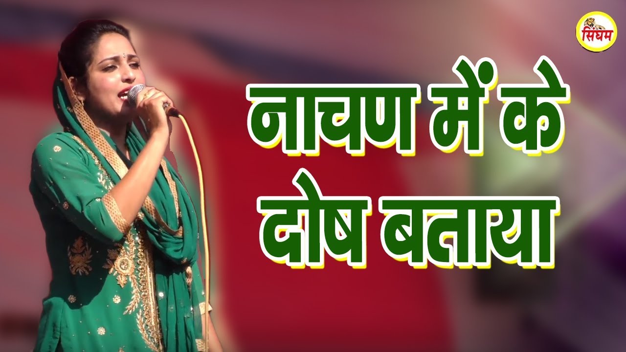 haryanvi songs download haryanavi mp4 नाचण में के दोष बताया || Nachan Mein Ke Dosh Btaya || Gori Rani Live Stage 2018 || Singham Hits