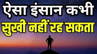 ऐसे लोगों से बचकर रहना वरना बहुत रोना पड़ेगा Best Motivational Video in hindi | motivational video