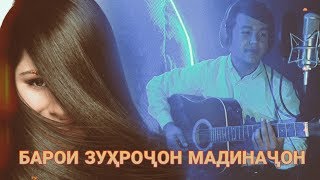 СУРУД БО ГИТАРА БАРОИ ЗУҲРО ВА МАДИНА | (Таджиский рэп) 2020 [ST]