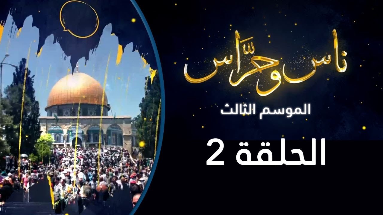 دردشة مع الصامدين في القدس | ناس وحراس من مدينة القدس مع حسام أبو عيشة| الموسم الثالث 2023| الحلقة 2