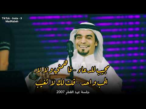 رابح صقر مجيب للدعاء فاهمني ولا لا الحب واحد قلت لك جلسة عيد الفطر 2007