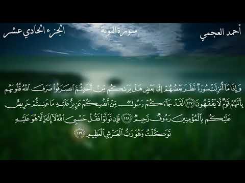 سورة التوبه تلاوه خاشعه الشيخ أحمد العجمي 