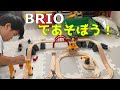 【BRIO】ブリオで遊んだよ！カーゴ レールデラックスセット