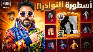 ببجي موبايل | حساب مصري مجنون بسكنات خرافية تفوق الخيال🤯