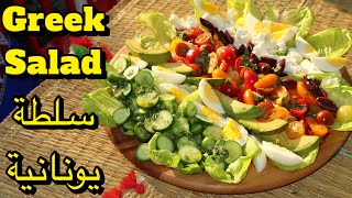 Fresh & Healthy Greek Salad + Easy Dressing‎ سلطة يونانية صحية بالجبن والزيتون مع أفضل صوص