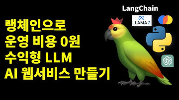 랭체인으로 수익형 AI 웹서비스 만들기 with ChatGPT, LLaMA 2, RAG
