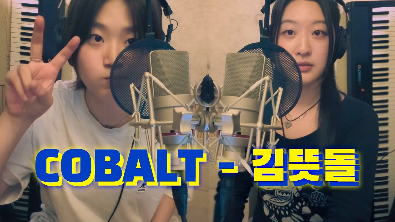 레즈커플 | COBALT - 김뜻돌 커버 Cover
