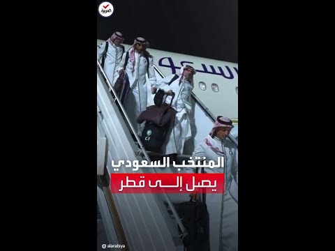 لحظة وصول المنتخب السعودي إلى قطر للمشاركة في نهائيات كأس العالم 2022
