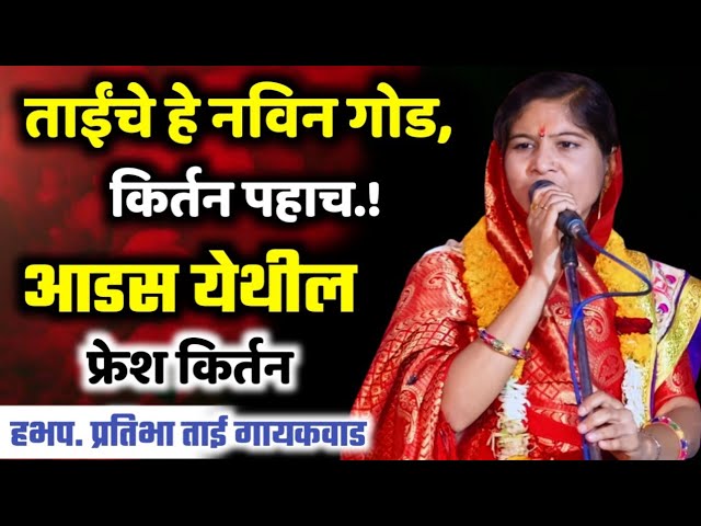 H.B.P. Beautiful Kirtan by Pratibha Tai Gaikwad, Pratibha Tai Gaikwad Kirtan class=