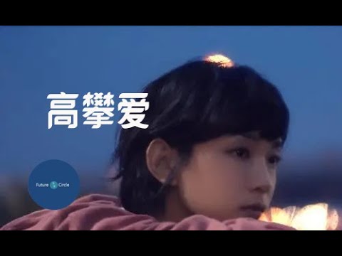 [중국노래]한글가사/해석/자막/병음 이정균(李靖筠)의 고반애(高攀爱)