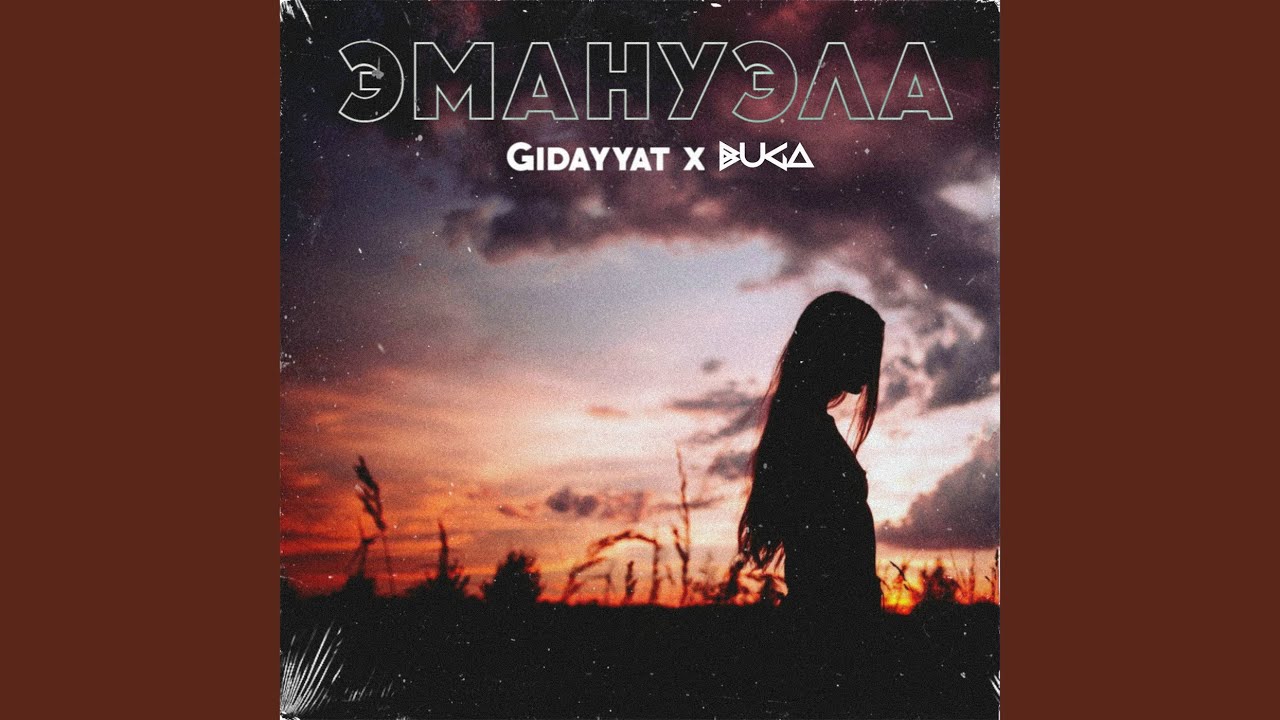 Gidayyat Лунная. Книга Эмануэла. Эмануэла песня. Gidayyat Music. Плакала мп 3