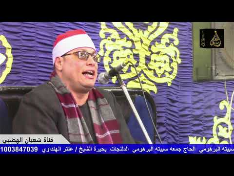 مقطع فأراه الآية الكبري بصوت القارئ عنتر الهنداوي في سنة 2023 راااائعه جدا الله عليك ياهنداوي