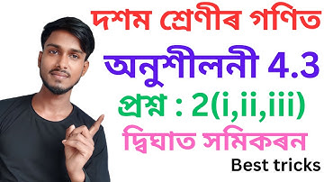 Class 10 maths exercise 4.3 Question 2 (i ii iii)|Assamese medium||দ্বিঘাত সমিকৰন