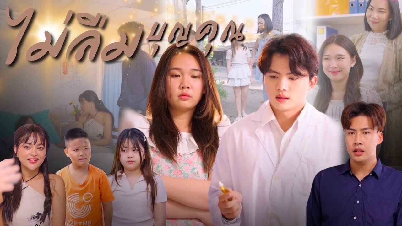 ไม่ลืมบุญคุณ