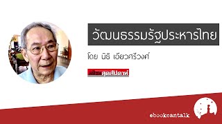 วัฒนธรรมรัฐประหารไทย โดย นิธิ เอียวศรีวงศ์