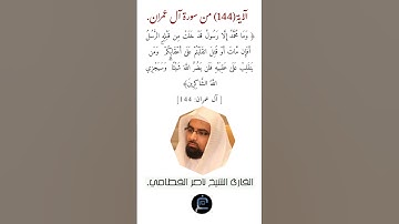 الآية (144)من سورة آل عمران//القارئ الشيخ ناصر القطامي.