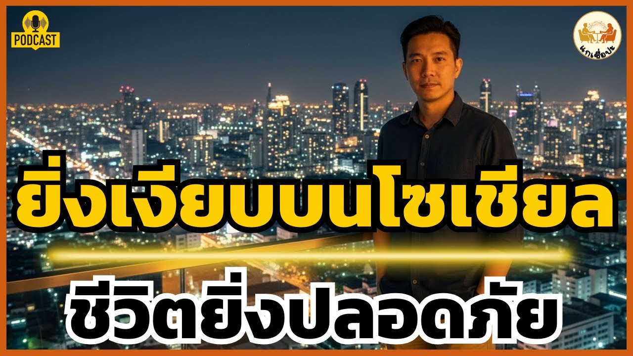 ทำไมคนฉลาดถึงไม่โพสต์เฟซบุ๊ก? | แกเชื่อปะ... ยิ่งลึกลับ ยิ่งปลอดภัยจากการโดน 'ขุด'