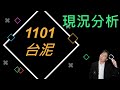 1101台泥現況分析，水泥股龍頭，是存股的好標的嗎?