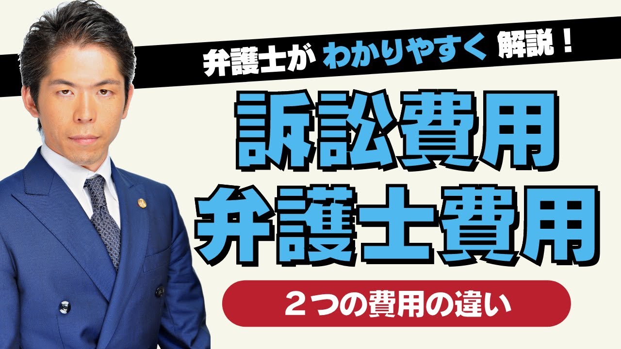 【裁判実務】訴訟費用と弁護士費用は異なる？