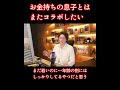 お金持ちの息子 #shorts #tiktok #youtube