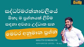 සද්ධර්මරත්නාවලියේ මෙවර අනුමාන සහ ඕනෑම ප්‍රශ්නයක් ලිවීම සඳහා අවශ්‍ය උද්ධෘත.@malithedirimuni