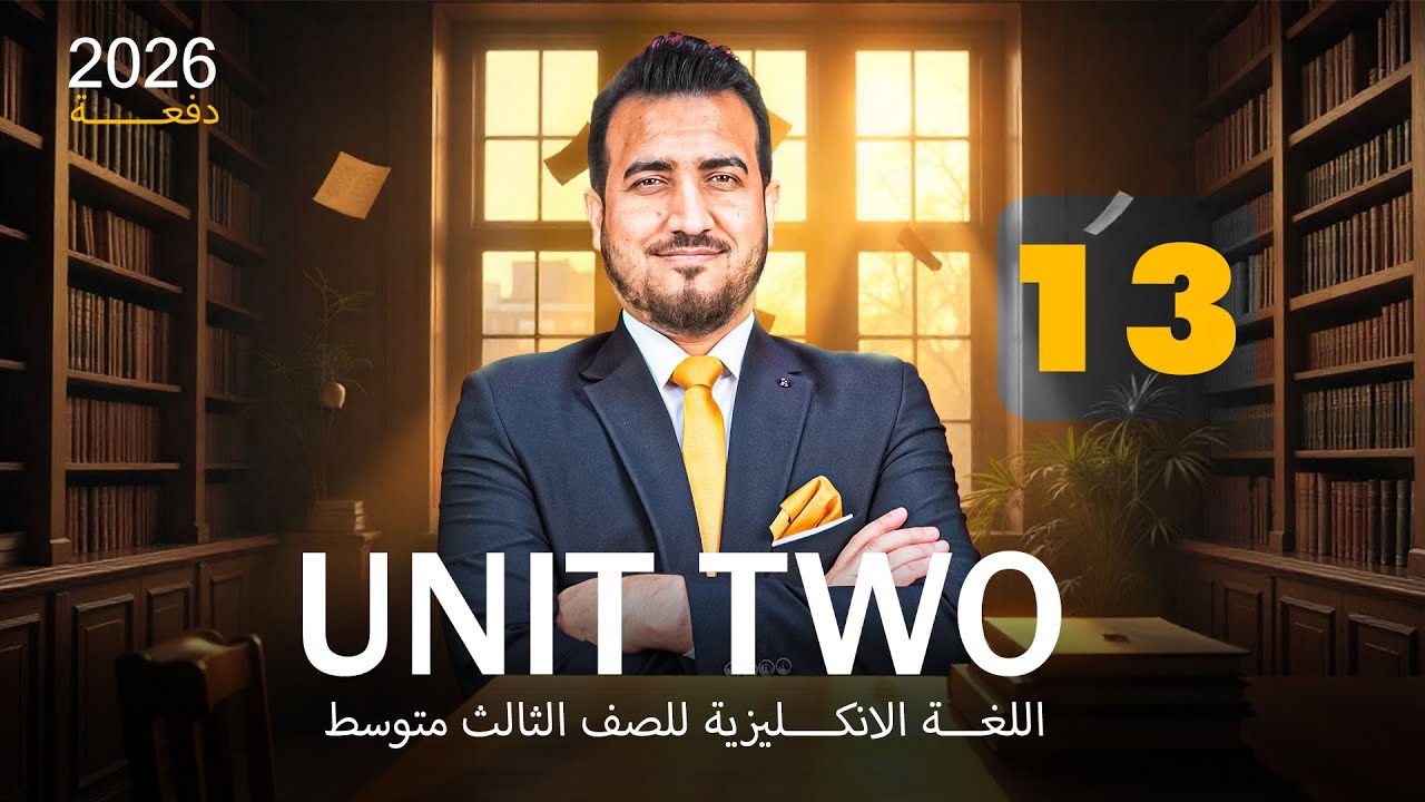 13 - المضارع البسيط | الوحدة الثانية |  انكليزي | الثالث المتوسط | أ.محمد النوفلي