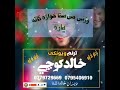 وژني مي ستا خواژه کاته ياره خالد کوچي 2025نوي ترانه 