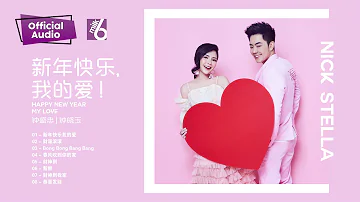 2019 钟盛忠 钟晓玉《新年快乐我的爱》官方Audio全球大首播 Nick Chung & Stella Chung Chinese New Year Song Official Audio