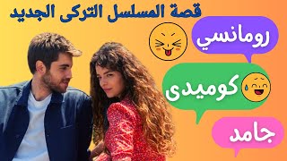 قصة مسلسل لن اعطيك للغريب افضل  مسلسلات تركية جديدة بدء عرضها