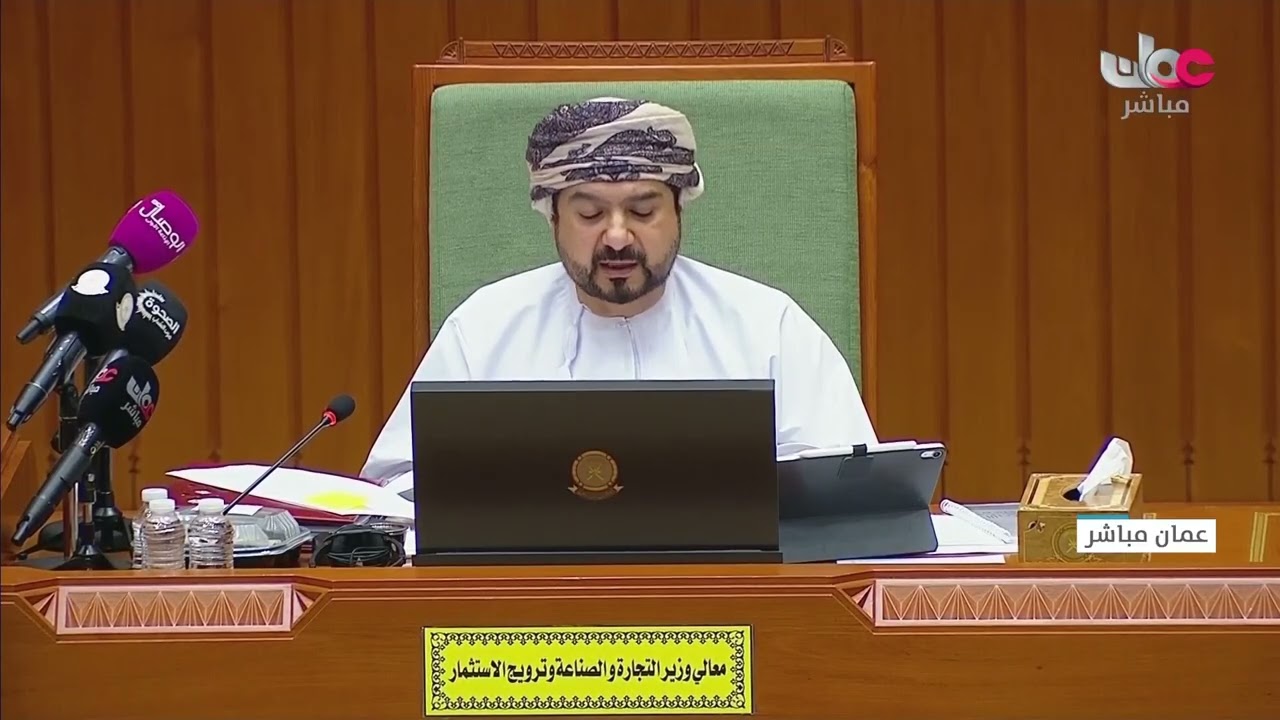 مناقشةأصحاب السعادة أعضاء مجلس الشورى لبيان معالي وزير التجارة والصناعة وترويج الاستثمار(اليوم الأول