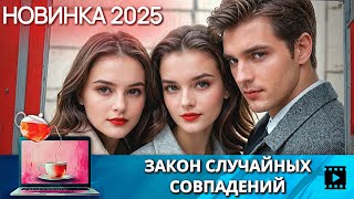 ЗАХВАТЫВАЮЩИЙ ФИЛЬМ,ГДЕ ЛЮБОВЬ И ДЕТЕКТИВ СПЛЕЛИСЬ В  КРУТОЙ КЛУБОК | ЗАКОН СЛУЧАЙНЫХ СОВПАДЕНИЙ