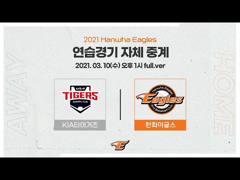 [LIVE] 2021 한화이글스 연습경기ㅣKIA타이거즈 vs 한화이글스 (<strong>03.10</strong>)