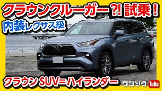 【トヨタ ハイランダー試乗!!】日本発売されたら買う!(笑) 内装&外装はレクサス並?! | TOYOTA HIGHLANDER 2020