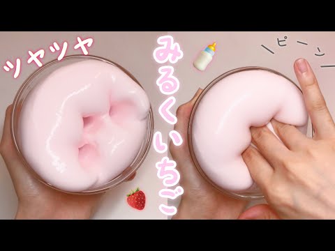 【ASMR】ツヤテカ✨みるくいちごスライム??