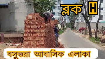Bashundhara | H-BLOCK  |  3 KATHA PLOT SALE | বসুন্ধরা ৩ কাঠা এইচ ব্লক জমি বিক্রয় । 01820005800