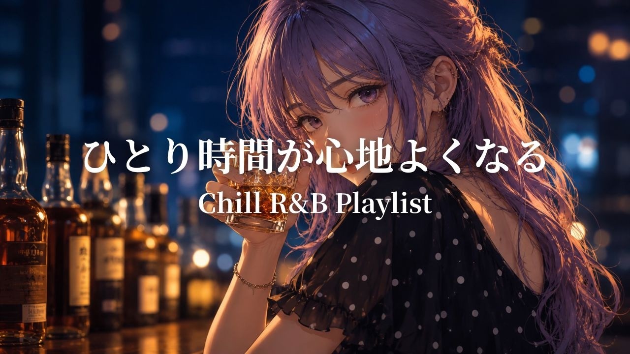 邦楽 Playlist】ひとり時間が心地よくなるエモいJapanese R&B🌙途中