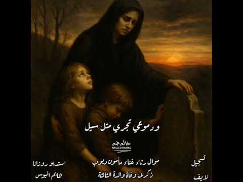 على فراقك لأبكي ليل ونهار موال رثاء بصوت مأمون ديوب ذكرى وفاة والده الثالثة