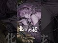 【歌ってみた】化けの花 - なきそ covered by 琶舞【神椿】