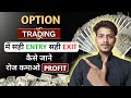 सही Entry और सही Exit कैसे जानें Option Trading मैं | रोज़ कमाओ और Profit | 