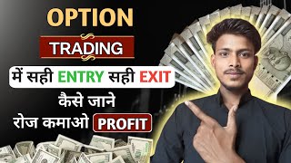 सही Entry और सही Exit कैसे जानें Option Trading मैं | रोज़ कमाओ और Profit | 