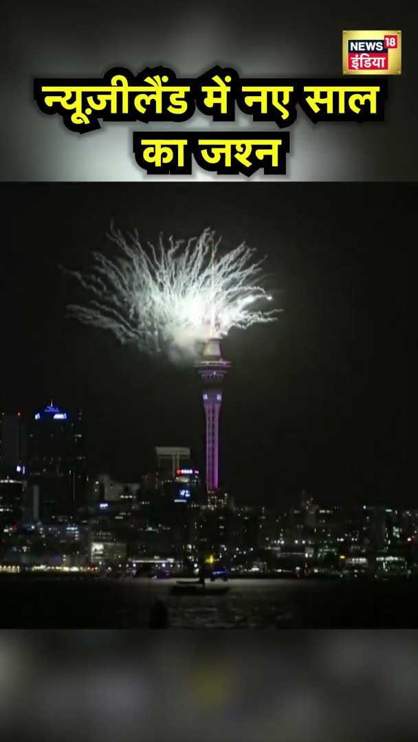 न्यू ज़ीलैंड में 2025 की शुरूआत  | Happy New Year 2025 | Hindi News | New Zealand