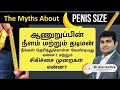 How to Increase penis size  | ஆணுறுப்பின் நீளம் மற்றும் தடிமன் நீங்கள் தெரிந்து கொள்ள வேண்டியவை