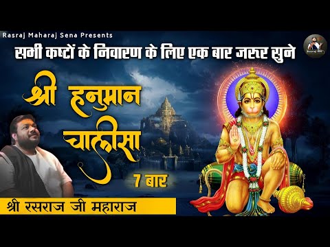7 बार हनुमान चालीसा - सभी कष्टों का निवारण | Rasraj Ji Maharaj | Non Stop Bhajan | Rasraj Sena