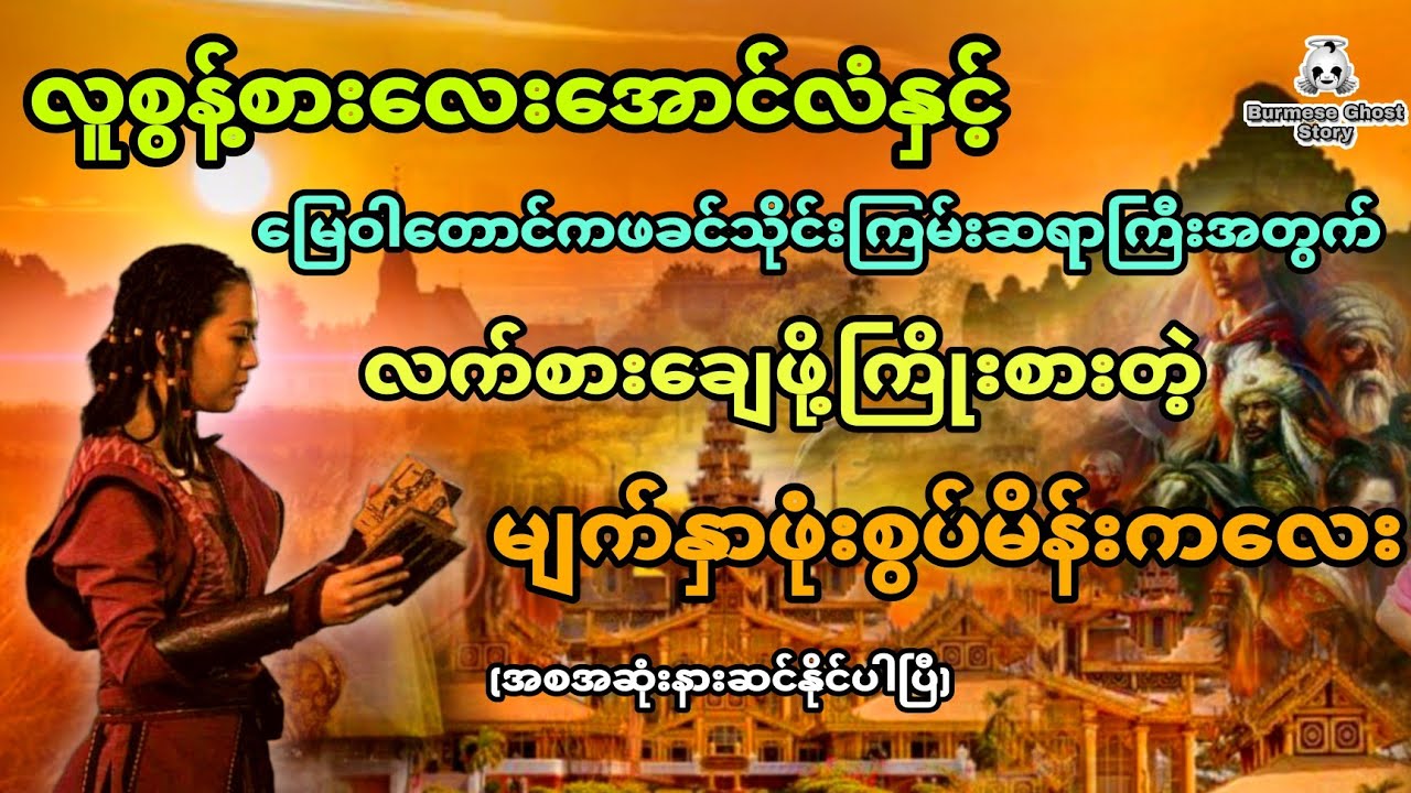 လူစွန့်စားလေးအောင်လံနှင့် မြေဝါတောင်ကမျက်နှာဖုံးစွပ်မိန်းကလေး (အစအဆုံး)