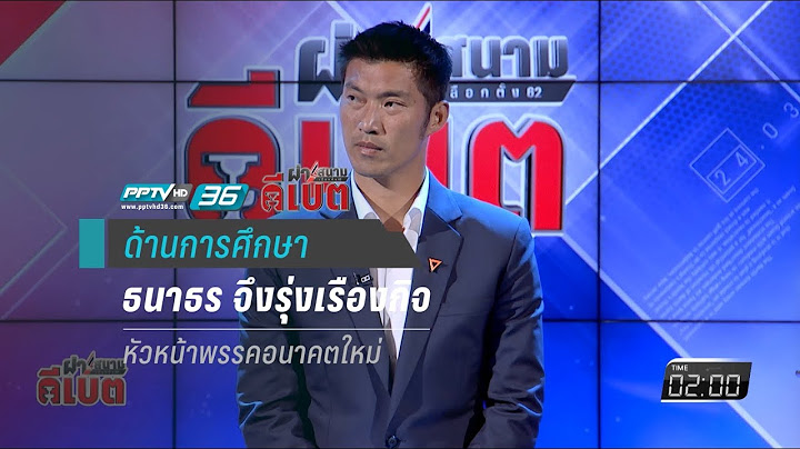 ดีเบตเลือกตั้ง 62 : แก้การศึกษาจากพรรคอนาคตใหม่ | ผ่าสนามเลือกตั้ง 62 ดีเบต